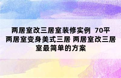 两居室改三居室装修实例  70平两居室变身美式三居 两居室改三居室最简单的方案